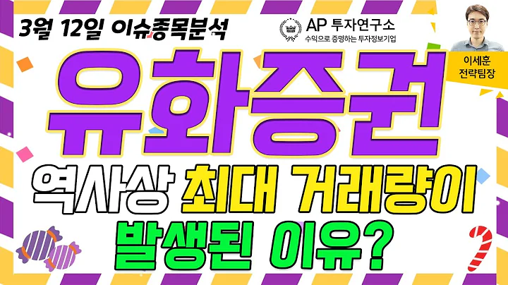 유화증권(003460) - 역사상 최대 거래량이 발생된 이유?