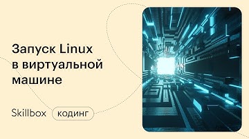 Как стать системным администратором: Linux в сферах IT. Интенсив по работе в OC Linux