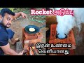 Rocket stove | புகையில்லா Rocket அடுப்பின் உண்மை வெளியானது | Secret revealed |yummy vlogs tamil