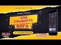 Прямой эфир «Как слышать Бога 5», церковь Благословение Отца - 20.02.21