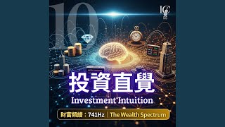 Download Lagu 財富直覺.靈光一現 | Wealth Intuition. Spark of Genius