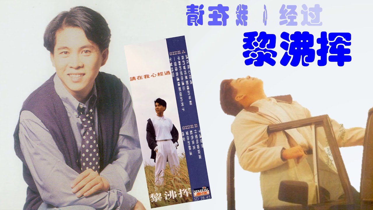 那些熟悉的歌】 黎沸挥《 请在我心经过》 - YouTube