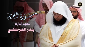 تلاوة في غاية الجمال والإبداع لا توصف بصوت شجيّ للشيخ بدر التركي