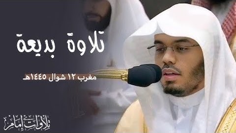 الله نور السموات والأرض " تلاوة بديعة | الشيخ ياسر الدوسري ~ مغرب ١٢ شوال ١٤٤٥هـ  .