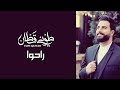 Toni Qattan - Raho (Official Lyric Video) 2018 | طوني قطان - راحوا