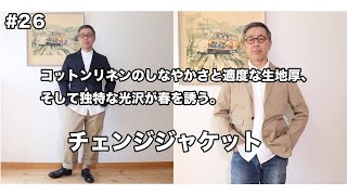 #26【チェンジジャケット】 コットンリネンのしなやかさと適度な生地厚、そして独特な光沢が春を誘う。