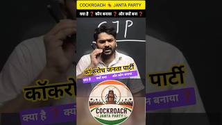 COCKROACH 🪳 JANTA PARTY | कॉकरोच जनता पार्टी क्या है ❓ कौन बनाया ❓ और क्यों बना ❓| #by_raushan_anand