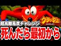偉業達成するので平日深夜配信ごめんね２「【４んだら即やり直し】クラッシュ・バンディクー PS1版」