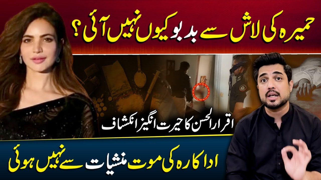 Why Didn't Anyone Smell Humaira Asghar's Body for 9 Months? Iqrar-ul-Hassan's Shocking Revelations