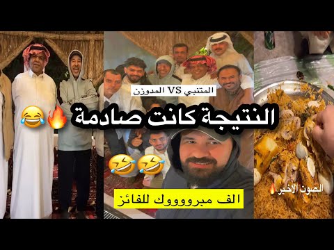 المتنبي يقبل التحدي ضد ابوحسين ويطبخ الكبسة حسين البقشي وعلي الشهابي الاحساء 