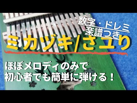 さユり「ミカヅキ」 初心者向け簡単ドレミ・数字楽譜付き 【カリンバ kalimba】 半音なし