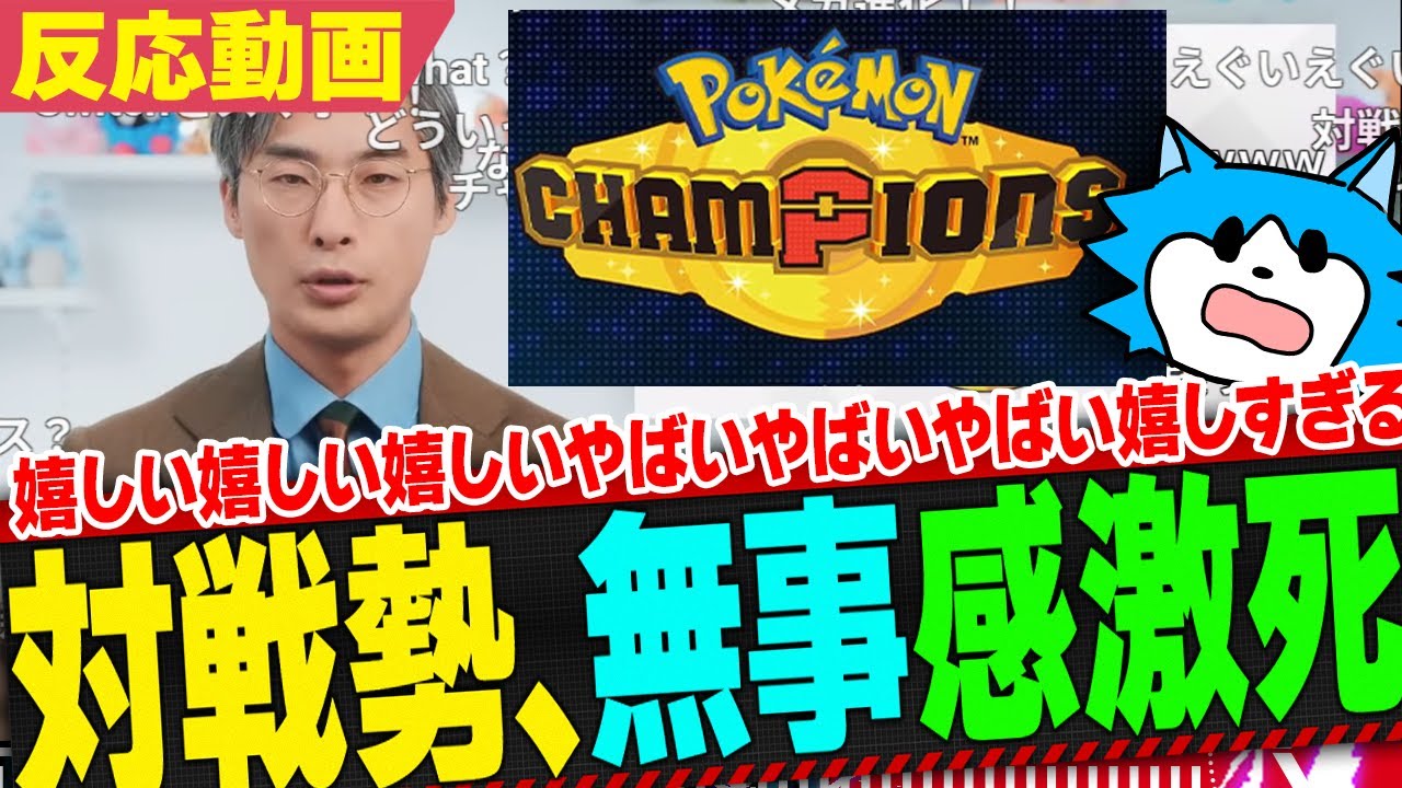 【PokémonPresents】見捨てられたと思ってた対戦勢、ポケモンCHAMPIONSに大感激！レジェンズZAも嬉しすぎる！【反応 リアクション】