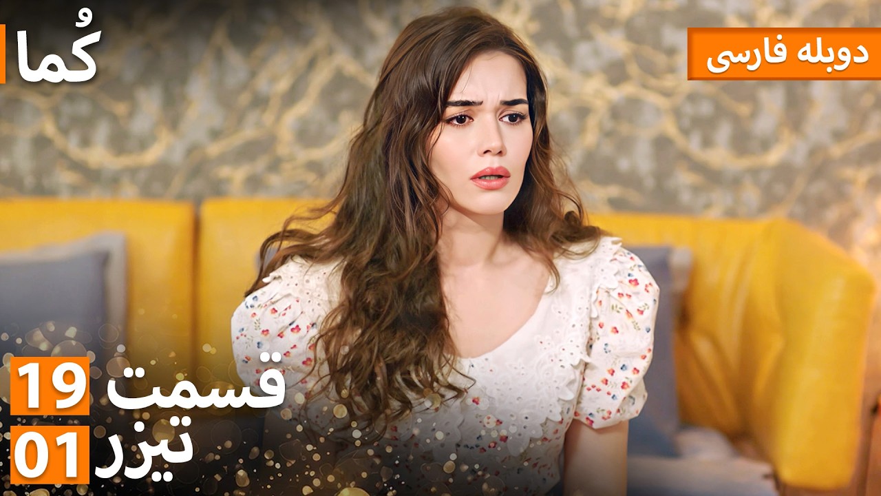 Kuma (کُما) - دوبله فارسی | قسمت 19 - پرومو 01 | Turkish Series Doble ...