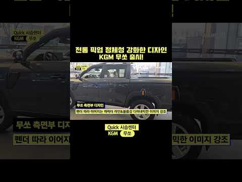 과거 <strong>무쏘</strong> 스포츠의 정통 헤리티지를 계승한 오리지널 픽업 모델 KGM '<strong>무쏘</strong>' 출시! #<strong>무쏘</strong> #KGM #픽업트럭