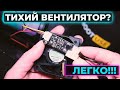 Приховані перли. Регулятор обертів вентилятора 12В на мікроконтролері. Заспокій свої пристрої.