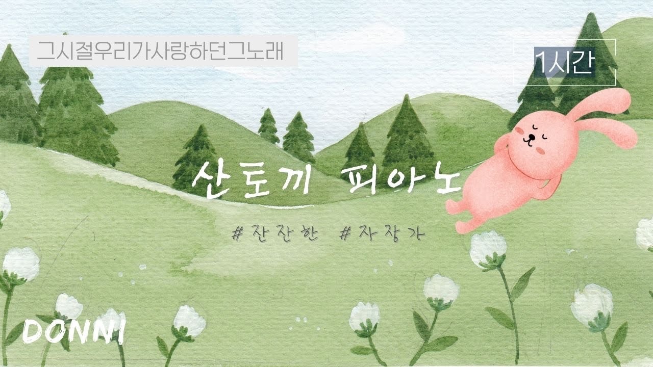 Tonton [1시간] 🎹 산토끼 | 피아노 자장가 | 어른도 자장가가 필요해 di YouTube