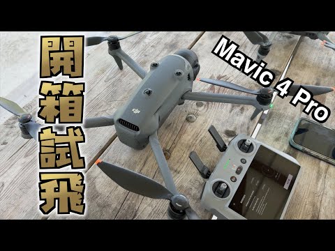 Unboxing DJI Mavic 4 Pro 基本套裝開箱試飛