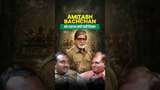 अमिताभ बच्चन को Tiger क्यों नहीं दिखाया? | The First Talk