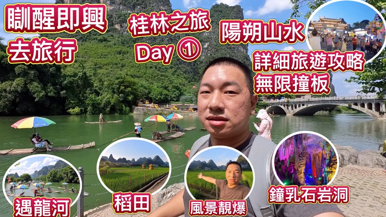 瞓醒即興背包旅行🔥桂林之旅 Day 1－陽朔山水，詳細旅遊攻略，快閃遊各景區！無限撞板！租車、景區價錢、風景、漓江、遇龍河、騎馬、荷花池，熱氣球，竹伐，攀岩，船河、十里畫廊，壯族舞，千古情，陽朔夜市
