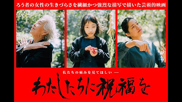 「わたしたちに祝福を」映画予告