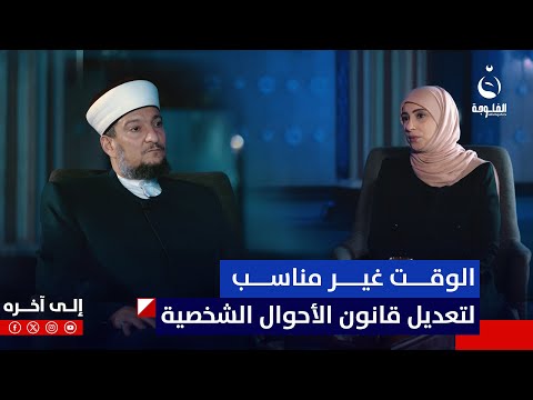 د عبد الوهاب السامرائي الوقت غير مناسب لتعديل قانون الأحوال الشخصية إلى آخره