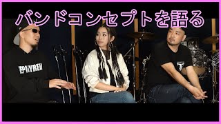 Interview１　-バンドコンセプトなど-