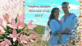 Трезвая свадьба в Йошкар-Оле Трезвая свадьба в Йошкар-Оле