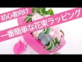 【花屋さん初心者必見】一番簡単で綺麗に出来る花束のラッピング方法/How to wrap a gift bow/How to wrap a bouquet.