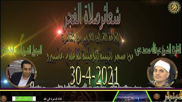 جمال الصوت والتلاوة للشيخ عبدالله محمد عزب من شعائر فجر يوم الجمعة 30 -4-2021  اذاعة القران الكريم