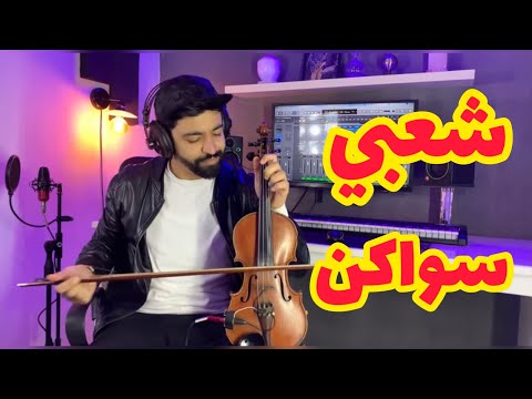 شعبي شاخد سواكن   