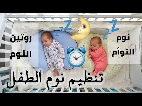 فيديو: هل أحتاج إلى سريرين لتوأم؟