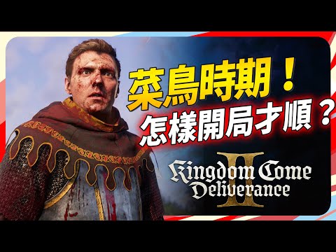 如何在《天國降臨:救贖2》前期簡單拿到 裝備 武器 金錢？(還有PC限定的快速存檔) SKY｜Kingdom Come: Deliverance 2