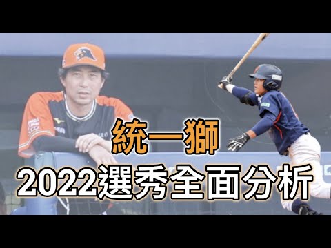 2022中職選秀分析：林靖凱去補游擊洞後...統一獅首輪會選青棒最佳二壘還是投手？