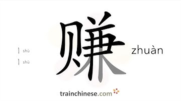 How to write 赚 (zhuàn) – to earn (money) – stroke order, radical, examples and spoken audio