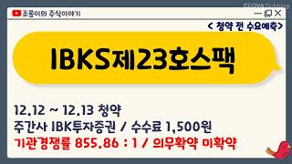 IBKS제23호스팩 수요예측  / 기관경쟁률 855.86: 1 / 의무확약 미확약 / 청약수수료 1,500원