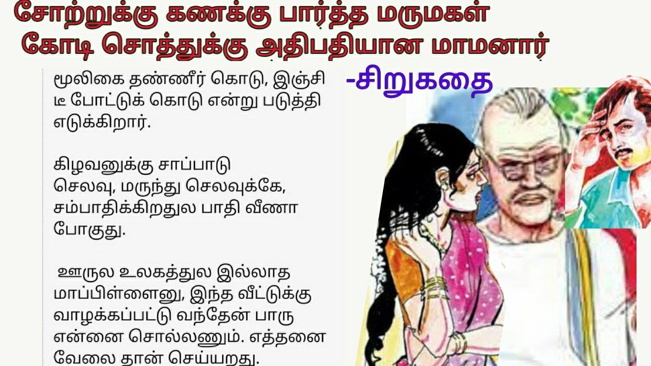 சோற்றுக்கு கணக்கு பார்த்த மருமகள் கோடிசொத்துக்கு அதிபதியான மாமனார் |#படித்ததில்பிடித்தது | sirukathi