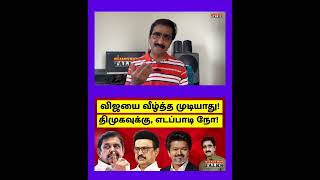 விஜயை வீழ்த்த முடியாது! திமுகவுக்கு எடப்பாடி நோ! | VIJAY | TVK | STALIN | EPS | NIJANTHAN | DMK