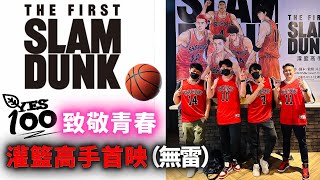 (無雷）Yes100 致敬青春的灌籃高手電影首映活動 #教練我想打籃球 #灌籃高手 #thefirstslamdunk #slamdunk #yes100