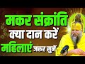 मकर संक्रांति क्या दान करें महिलाएं जरूर सुनें , प्रेमानंद जी महाराज की यह बात।@BhajanMarg