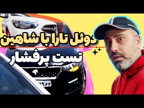 تست تارا و شاهین اتوماتیک کدام خودرو پیروز می شود آیا شاهین پلاس اتوماتیک ارزش خرید دارد