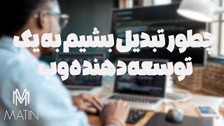چطور تبدیل بشیم به یک توسعه دهنده وب ؟