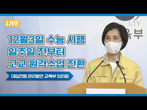12월 3일 수능 시행 일주일 전부터 전국 고교 전면 원격수업 전환｜2021학년도 대입전형 관리방안 관련 교육부 브리핑 (20.9.28)