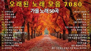 π μ€λλ λ
Έλ λͺ¨μ 7080 πΆ κ°μ κ°μ± 50곑 | μΆμ΅μ λΆλ¬μ€λ λͺ
곑 νλ§ μμ
π