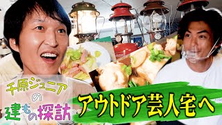 【ルームツアー】アウトドア芸人宅へ！ジュニアの建もの探訪【たけだバーベキュー】