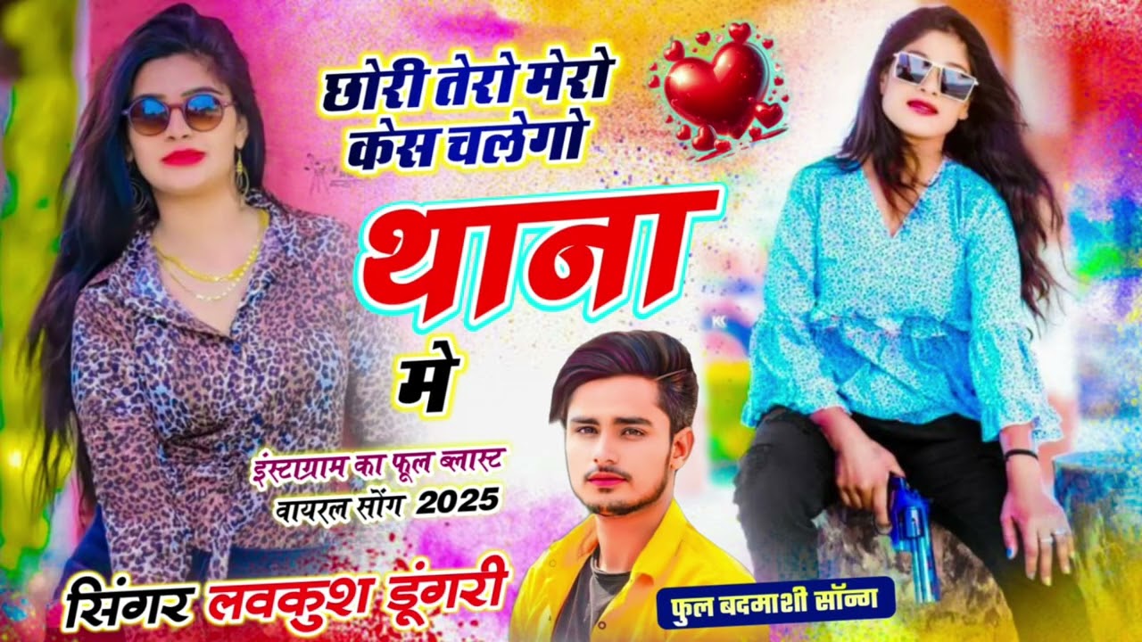 छोरी तेरो मेरो केश चलेगा थाना मे // इंस्टाग्राम का न्यू धमाका मीना गीत 2026 // #meenageet #meenawati