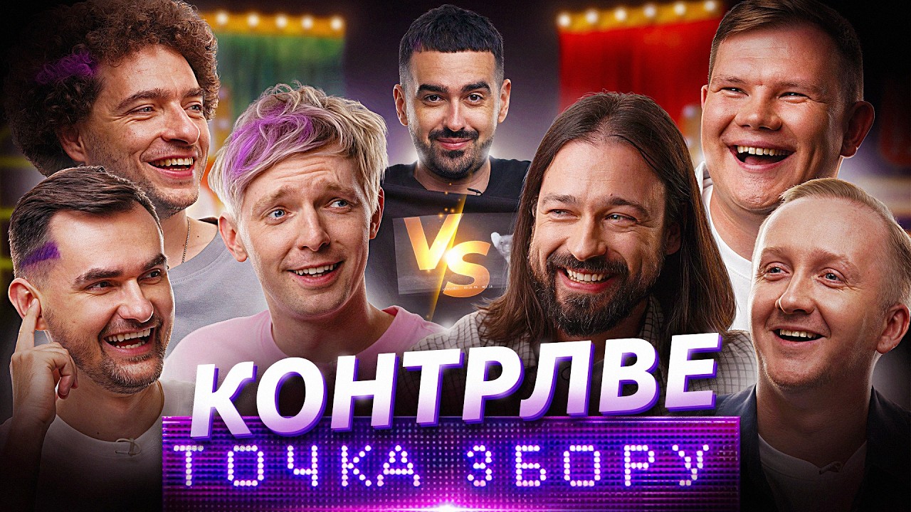 КОНТРЛВЕ VS ТОЧКА ЗБОРУ ! БАТЛ ЧЕЧІТКИ 🔥