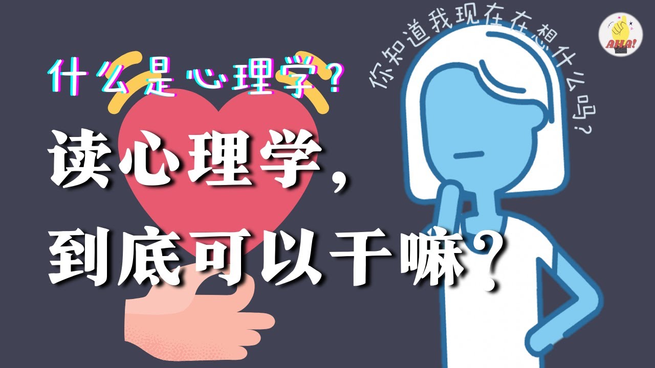心理学是不是读心术啊 读完心理学 然后能干嘛 啊哈心理学入门 Youtube