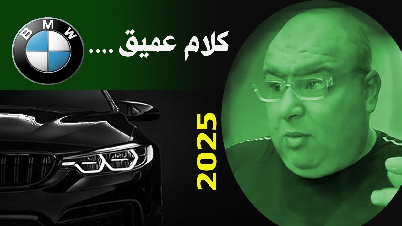 لمن يهمه الأمر ...اذا كان لديك خطة مستقبلية لإقتنتاء BMWهذا الفيديو لك ....
