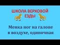 Менка ног в воздухе на галопе на лошади. Одиночная