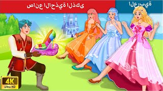 صانع الاحذية الذكى | حكايات عربية | The Smart shoemaker Story in Arabic | WOA - Arabic Fairy Tales